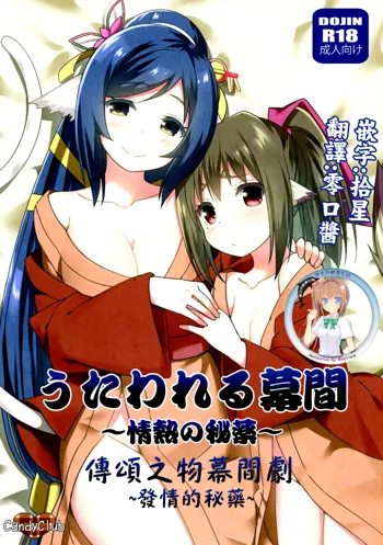 Utawareru Makuai ~Jounetsu no Hiyaku~ | 傳頌之物幕間劇 ~發情的秘藥~, 中文