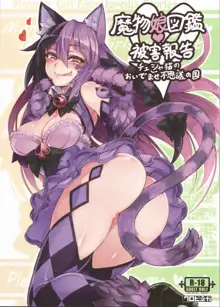 魔物娘図鑑・被害報告 ～チェシャ猫のおいでませ不思議の国～, 日本語