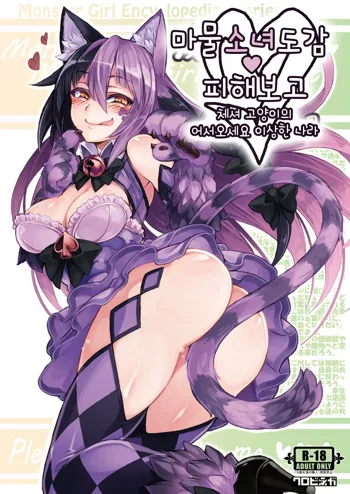 Mamono Musume Zukan Higai Houkoku ~Cheshire Neko no Oidemase Fushigi no Kuni~, 한국어