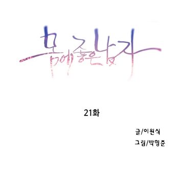 Sweet Guy Chapter 21, 한국어