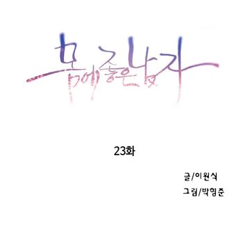 Sweet Guy Chapter 23, 한국어