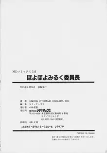 ぽよぽよみるく委員長, 日本語