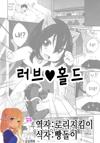 Daisuki♥Hold | 러브♥홀드, 한국어