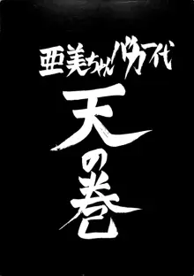 亜美ちゃんバカ一代 天の巻, 日本語