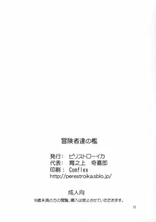 冒険者達の檻, 日本語