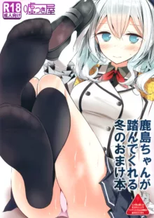 Kashima-chan ga Funde kureru Fuyu no Omake Bon, 中文