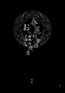 ゆきやなぎの本 18 春麗刑事のおっぱい捜査, 日本語