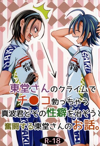 東堂さんのクライムでチ○コ勃っちゃう真波君とその性癖を治そうと奮闘する東堂さんのお話。, 日本語