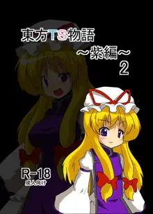 東方TS物語～紫編2～, 日本語