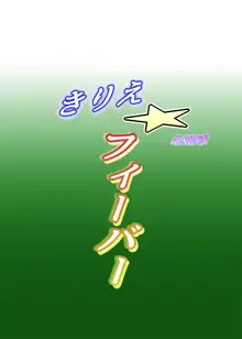 きりえ☆フィーバー, 日本語