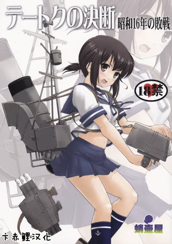 Teitoku no Ketsudan, 中文