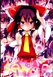 Reimu-san to SEX de Yaseyou!, 中文