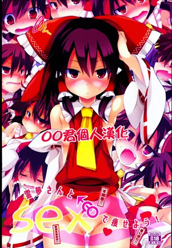 Reimu-san to SEX de Yaseyou!, 中文