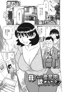 熟女母の美肉にメロメロ, 日本語