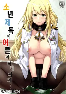 Shounen teitoku ga otona ni narumade... | 소년 제독이 어른이 되기까지..., 한국어