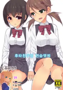 Futananajimi to Renshuu Ecchi, 한국어