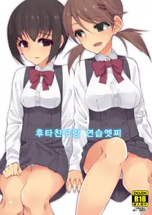 Futananajimi to Renshuu Ecchi, 한국어