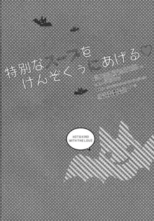 特別なスープをけんぞくぅにあげる♡, 日本語