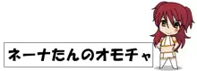 ネーナたんのオモチャ, 日本語