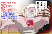 Hebigami-sama mo Ochinpo niwa Katenakattayo,,,, 한국어