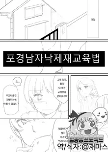 Houkei Danshi Rakudai Saikyouikuhou | 포경남자낙제재교육법, 한국어