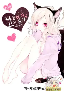 Neko Kanojo, 한국어