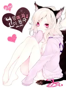 Neko Kanojo, 한국어