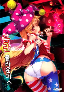 Inran Clownpiece, 한국어