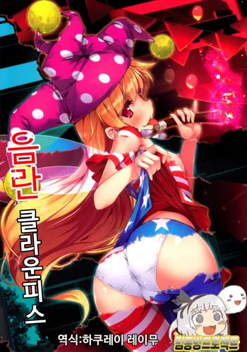 Inran Clownpiece, 한국어