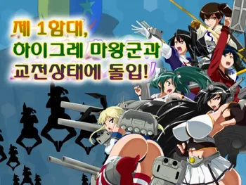 Daiichi Kantai Haigure Maougun to Kousen Joutai ni Ireri, 한국어