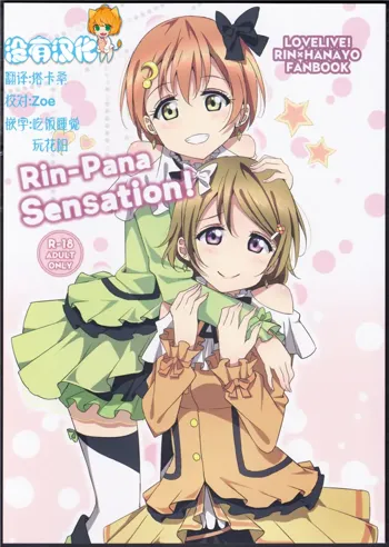 Rin-Pana Sensation!, 中文