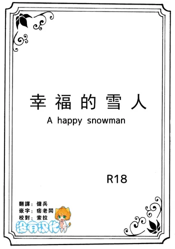 Shiawase na Yukidaruma - A happy snowman | 幸福的雪人, 中文