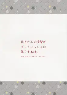 北上さんと提督がずっといっしょに暮らすお話。, 日本語