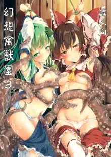 Gensou Kinjuuen 3, 中文