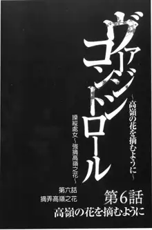 Virgin Control ~Takane no Hana o Tsumu you ni~ [Kanzenban] | Virgin Control ～將高嶺之花摘取下來了～ 【完全版】, 中文