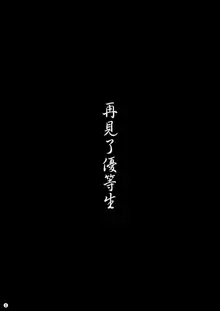 Sayonara Yutosei | 再見了優等生, 中文