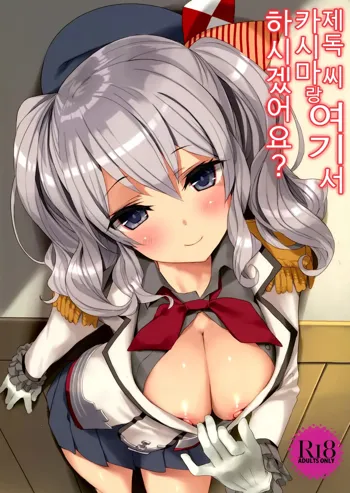 Teitoku-san, Kashima to Koko de Shimasenka?, 한국어