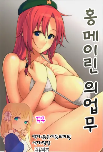 Hong Meiling no Oshigoto | 홍 메이린의 업무, 한국어