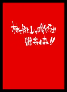 村娘と、しっぽり犯ろお 獣姦の森！！, 日本語