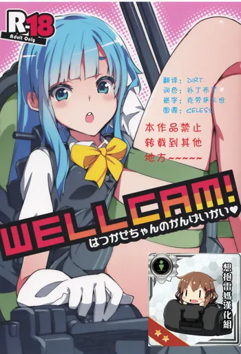 Wellcam! Hatsukaze-chan no Kangeikai, 中文