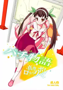 Pachimonogatari: Mayoi Loli Hari Body!!, 中文