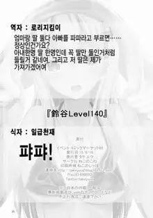 Suzuya Level 140, 한국어