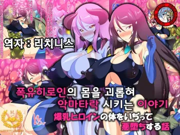 Bakunyuu Heroine no Karada o Ijitte Akuochi suru Hanashi, 한국어