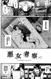 Akujo Kousatsu Ch. 2, 中文