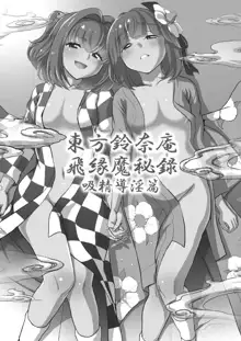 東方鈴奈庵飛縁魔秘録 吸精導淫篇, 日本語