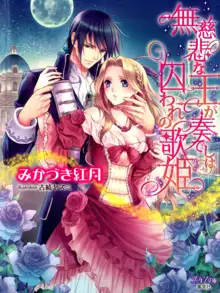 無慈悲な王が奏でしは囚われの歌姫, 日本語