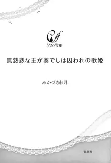 無慈悲な王が奏でしは囚われの歌姫, 日本語