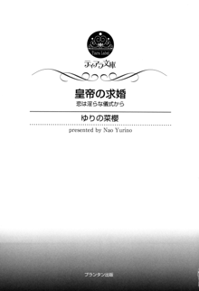 皇帝の求婚, 日本語