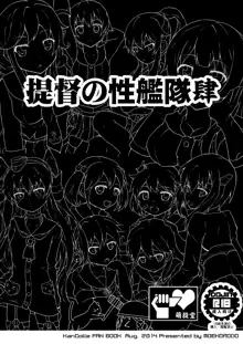 提督の性艦隊 肆, 日本語