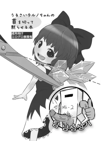 Urusai Cirno-chan no Kubi o kitte Damaraseru Hon, 한국어